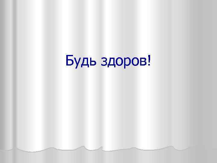 Будь здоров! 