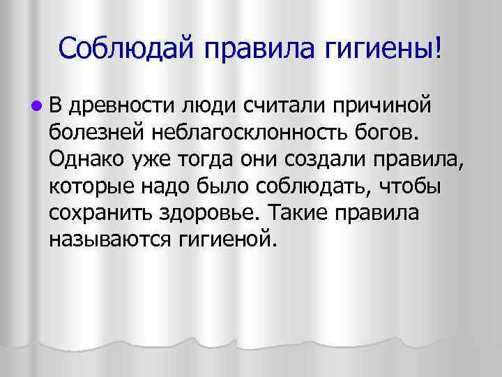 Соблюдай правила гигиены! l. В древности люди считали причиной болезней неблагосклонность богов. Однако уже