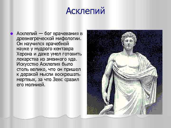 Асклепий l Асклепий — бог врачевания в древнегреческой мифологии. Он научился врачебной науке у