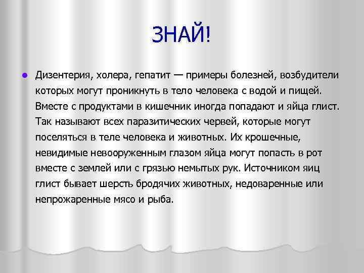 ЗНАЙ! l Дизентерия, холера, гепатит — примеры болезней, возбудители которых могут проникнуть в тело