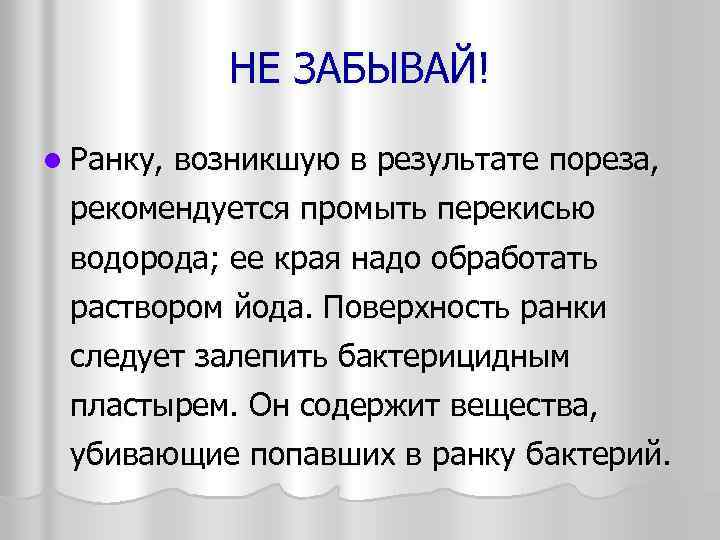 НЕ ЗАБЫВАЙ! l Ранку, возникшую в результате пореза, рекомендуется промыть перекисью водорода; ее края