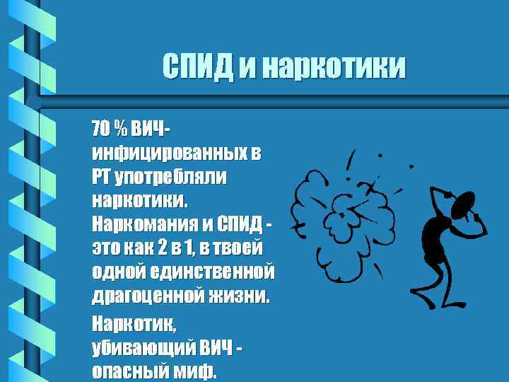 СПИД и наркотики 70 % ВИЧинфицированных в РТ употребляли наркотики. Наркомания и СПИД это