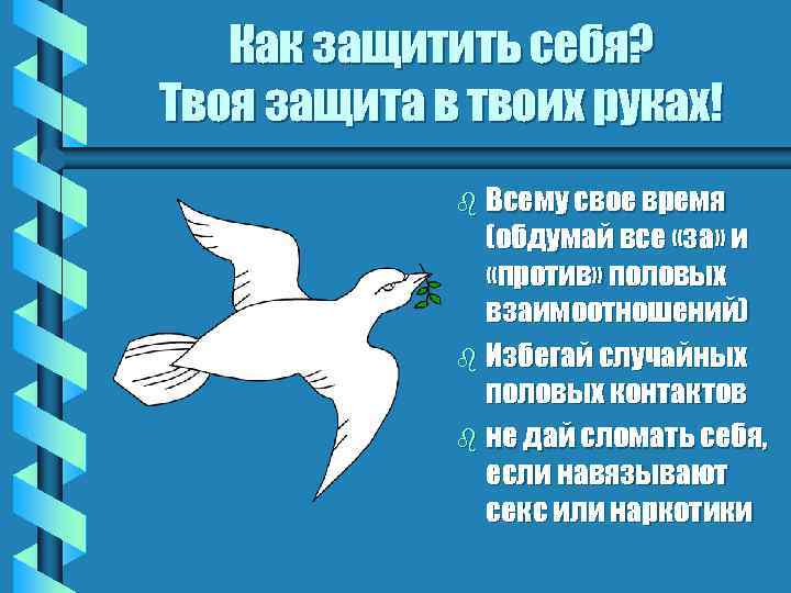 Как защитить себя? Твоя защита в твоих руках! b Всему свое время (обдумай все