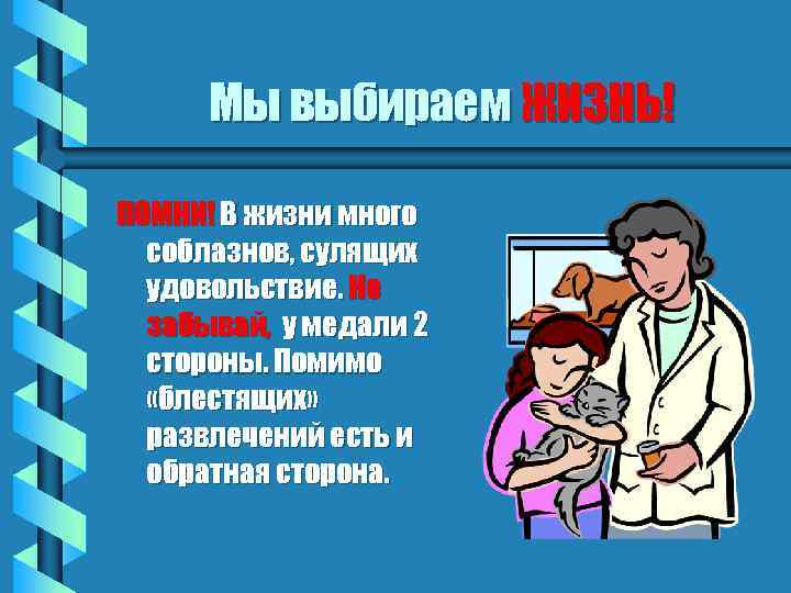 Мы выбираем ЖИЗНЬ! ПОМНИ! В жизни много соблазнов, сулящих удовольствие. Не забывай, у медали