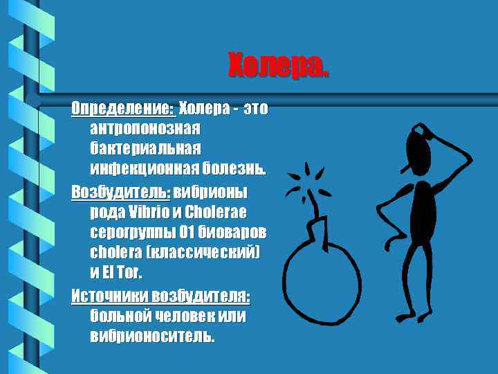 Холера. Определение: Холера - это антропонозная бактериальная инфекционная болезнь. Возбудитель: вибрионы рода Vibrio и