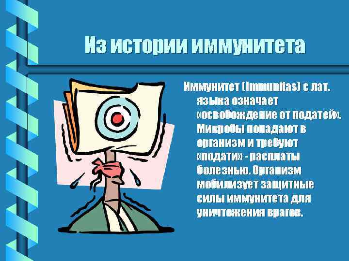 Из истории иммунитета Иммунитет (Immunitas) с лат. языка означает «освобождение от податей» . Микробы