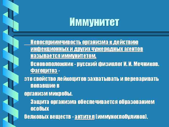 Иммунитет Невосприимчивость организма к действию инфекционных и других чужеродных агентов называется иммунитетом. Основоположник -