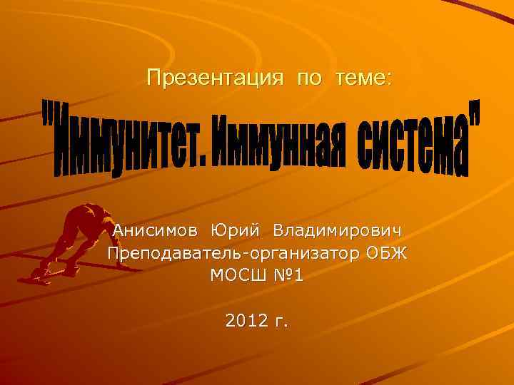 Презентация по теме: Анисимов Юрий Владимирович Преподаватель-организатор ОБЖ МОСШ № 1 2012 г. 