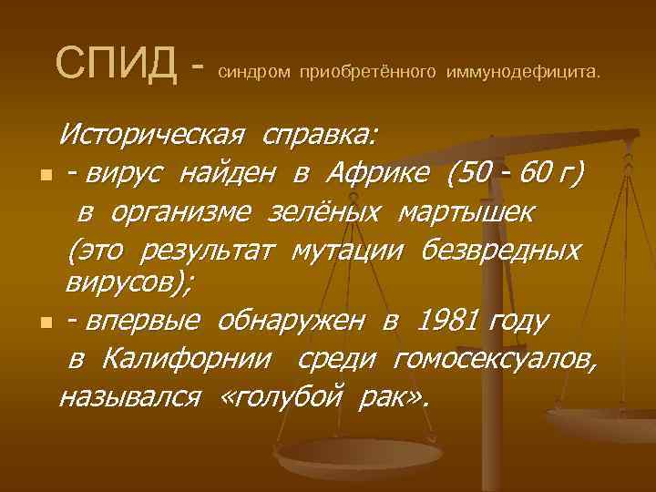 СПИД - синдром приобретённого иммунодефицита. Историческая справка: n - вирус найден в Африке (50
