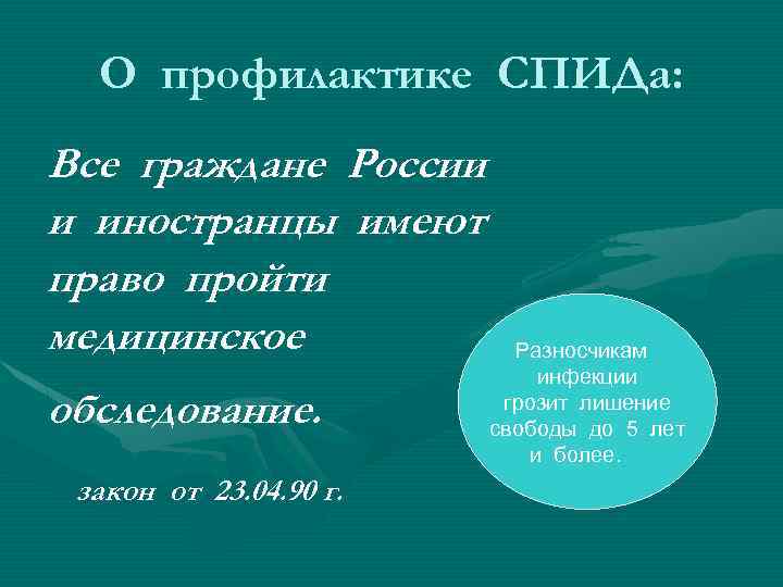 О профилактике СПИДа: Все граждане России и иностранцы имеют право пройти медицинское обследование. закон