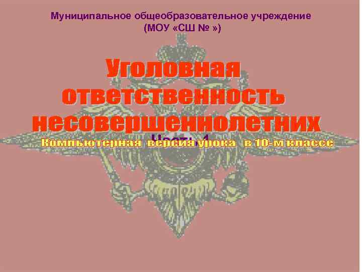 Муниципальное общеобразовательное учреждение (МОУ «СШ № » ) Часть 1 