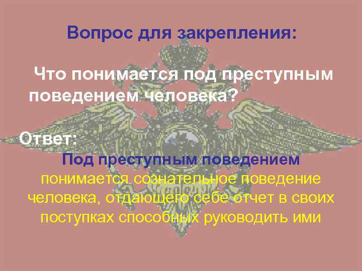Вопрос для закрепления: Что понимается под преступным поведением человека? Ответ: Под преступным поведением понимается