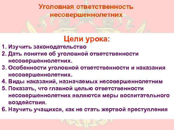 Цели урока: 1. Изучить законодательство 2. Дать понятие об уголовной ответственности несовершеннолетних. 3. Особенности