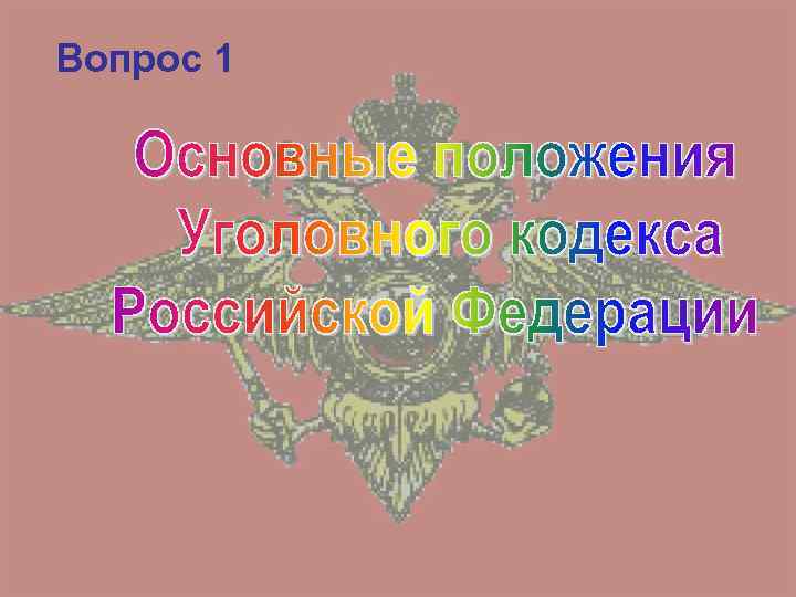Вопрос 1 