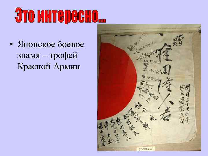  • Японское боевое знамя – трофей Красной Армии 