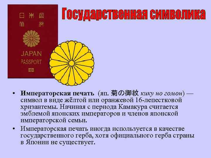  • Императорская печать (яп. 菊の御紋 кику но гомон) — символ в виде жёлтой