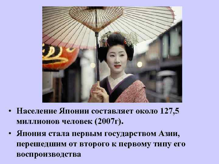  • Население Японии составляет около 127, 5 миллионов человек (2007 г). • Япония