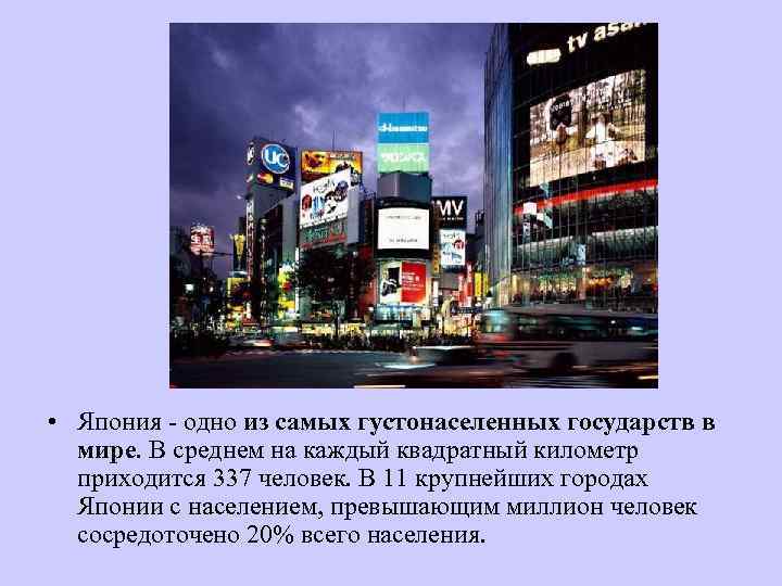  • Япония - одно из самых густонаселенных государств в мире. В среднем на