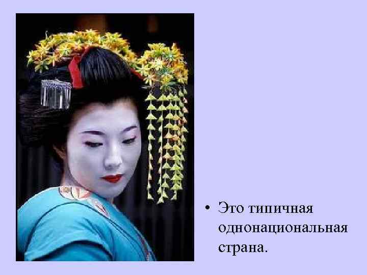 • Это типичная однонациональная страна. 