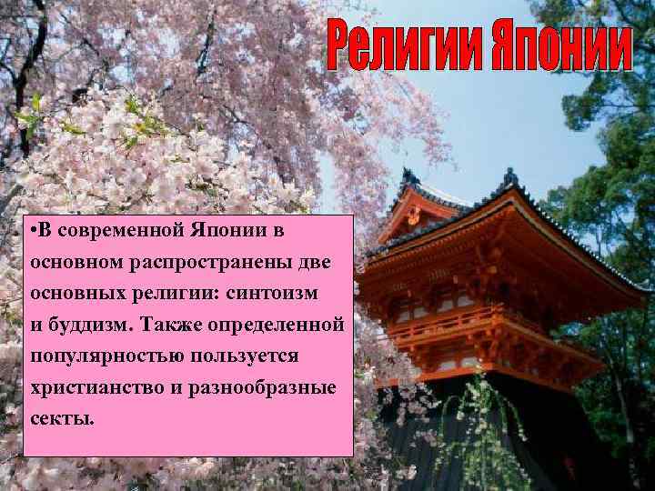  • В современной Японии в основном распространены две основных религии: синтоизм и буддизм.