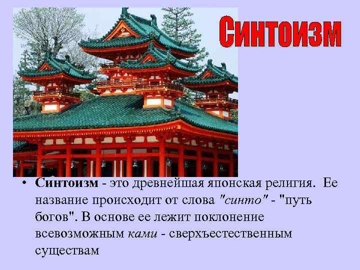  • Синтоизм - это древнейшая японская религия. Ее название происходит от слова 