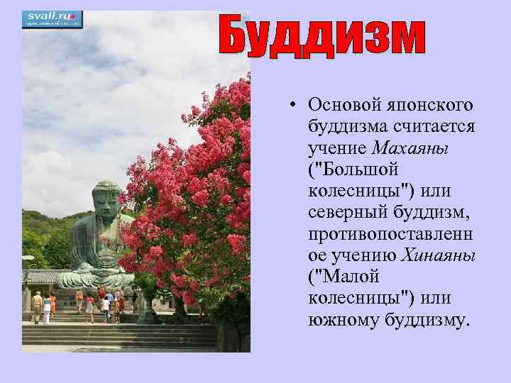  • Основой японского буддизма считается учение Махаяны (
