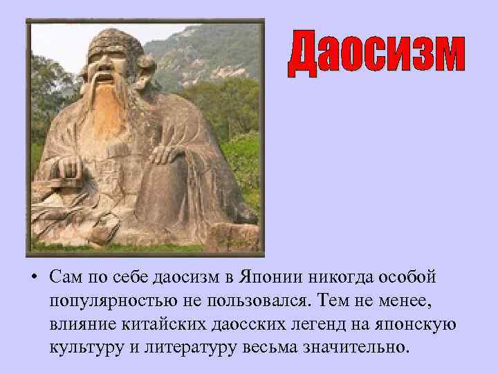  • Сам по себе даосизм в Японии никогда особой популярностью не пользовался. Тем