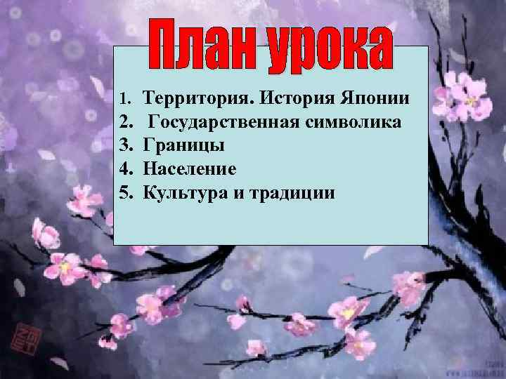 1. Территория. История Японии 2. 3. 4. 5. Государственная символика Границы Население Культура и
