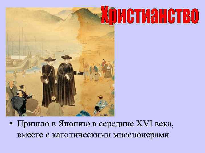  • Пришло в Японию в середине XVI века, вместе с католическими миссионерами 