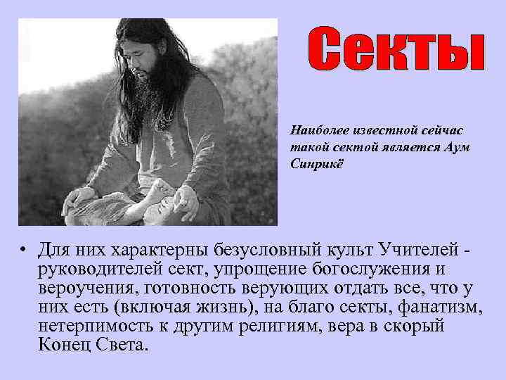 Наиболее известной сейчас такой сектой является Аум Синрикё • Для них характерны безусловный культ