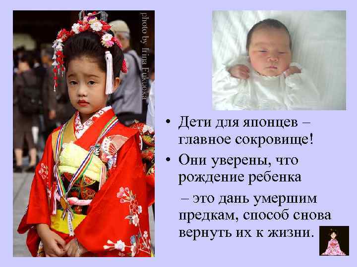  • Дети для японцев – главное сокровище! • Они уверены, что рождение ребенка
