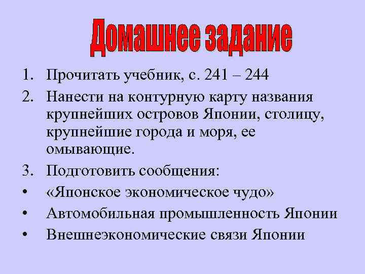 1. Прочитать учебник, с. 241 – 244 2. Нанести на контурную карту названия крупнейших
