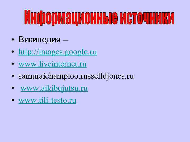  • • • Википедия – http: //images. google. ru www. liveinternet. ru samuraichamploo.