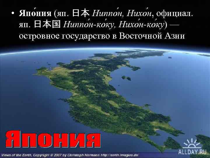  • Япо ния (яп. 日本 Ниппо н, Нихо н, официал. яп. 日本国 Ниппо