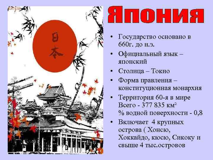  • Государство основано в 660 г. до н. э. • Официальный язык –