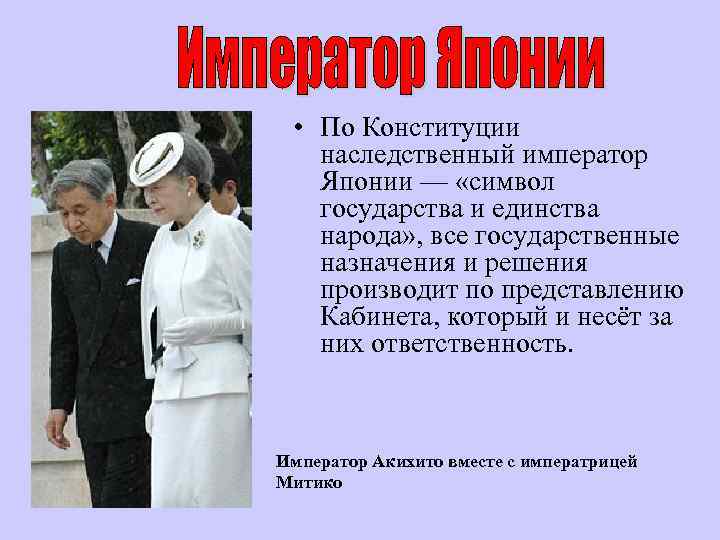  • По Конституции наследственный император Японии — «символ государства и единства народа» ,