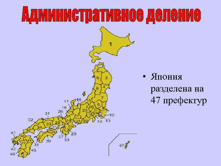  • Япония разделена на 47 префектур 