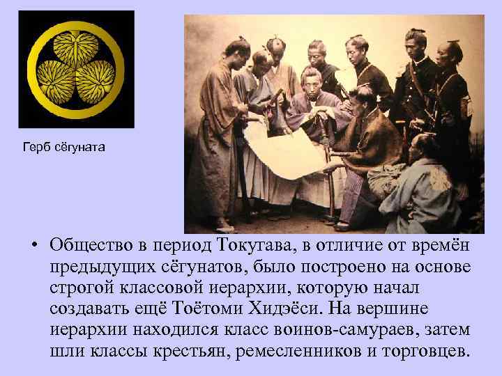 Герб сёгуната • Общество в период Токугава, в отличие от времён предыдущих сёгунатов, было