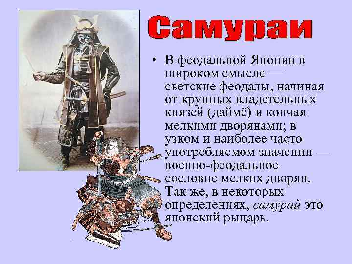  • В феодальной Японии в широком смысле — светские феодалы, начиная от крупных