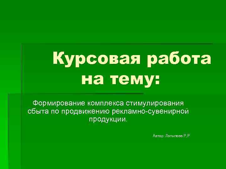 Курсовая работа на тему: Формирование комплекса стимулирования сбыта по продвижению рекламно-сувенирной продукции. Автор: Латыпова