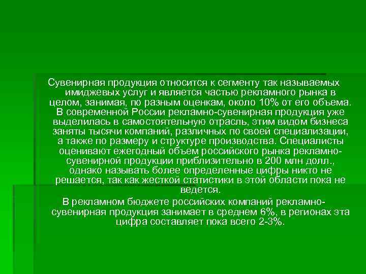 Сувенирная продукция относится к сегменту так называемых имиджевых услуг и является частью рекламного рынка