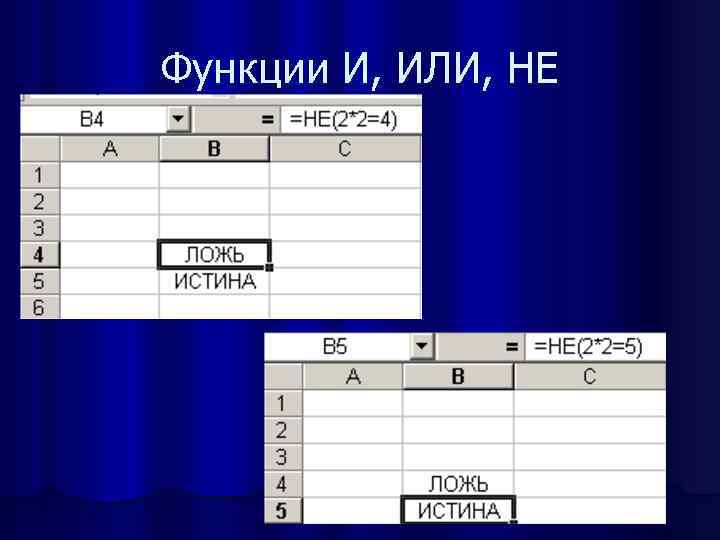 Аргумент excel. Мастер функций ложь истина. Функция или не. Какие логические функции используются в мастере функций?. Функции м аргумент таблица.