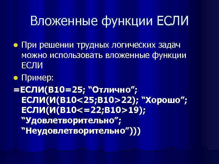Вложенные функции ЕСЛИ При решении трудных логических задач можно использовать вложенные функции ЕСЛИ l
