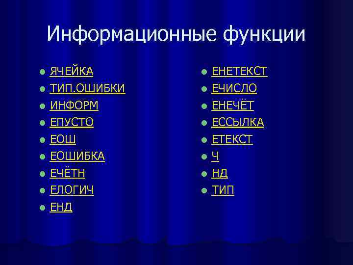 Информационные функции ЯЧЕЙКА l ТИП. ОШИБКИ l ИНФОРМ l ЕПУСТО l ЕОШИБКА l ЕЧЁТН