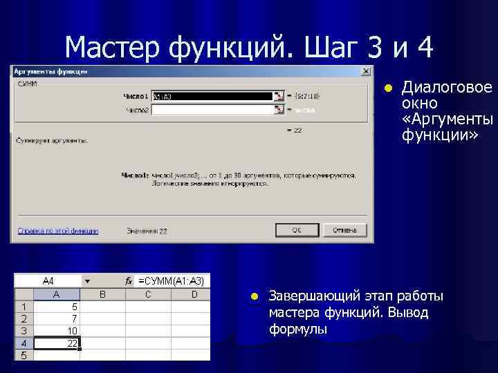 Мастер функций. Шаг 3 и 4 l l Диалоговое окно «Аргументы функции» Завершающий этап