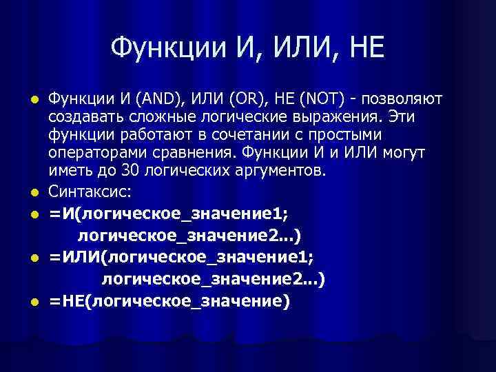 Функции И, ИЛИ, НЕ l l l Функции И (AND), ИЛИ (OR), НЕ (NOT)