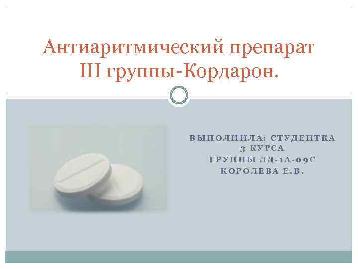 Антиаритмические препараты тест. Антиаритмические препараты. Антиаритмические таблетки. Противоаритмические препараты 3 группы. Антиаритмические препараты таблица.
