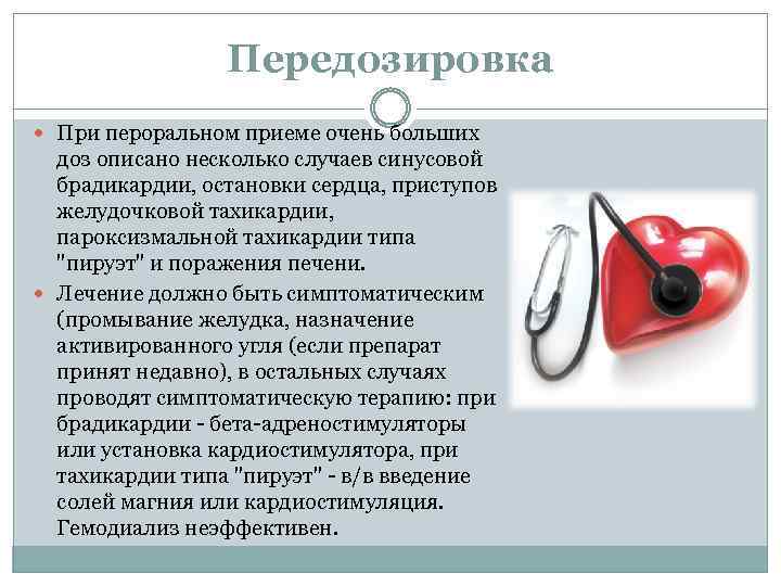 Передозировка При пероральном приеме очень больших доз описано несколько случаев синусовой брадикардии, остановки сердца,