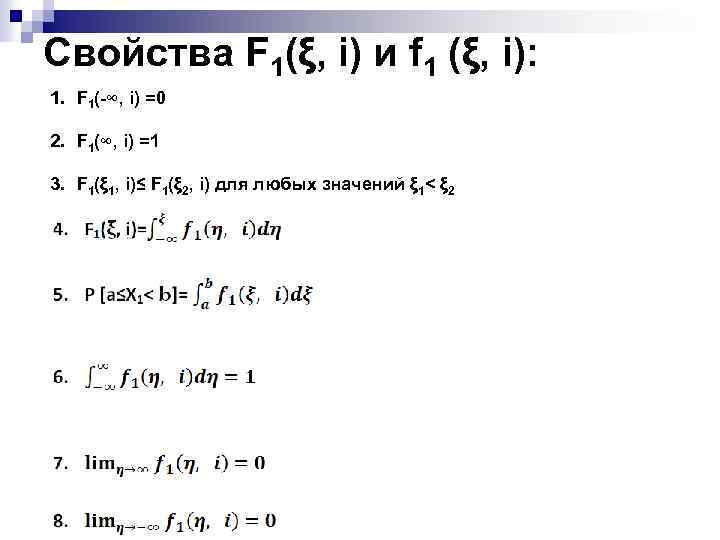 Свойства F 1(ξ, i) и f 1 (ξ, i): 1. F 1(-∞, i) =0