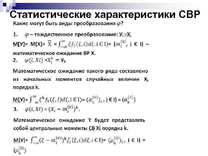 Статистические характеристики СВР 